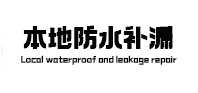 平顶山鲁山本地防水补漏